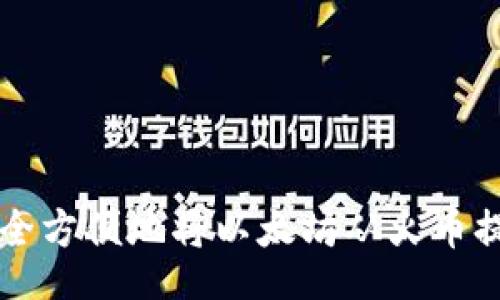div
    如何安全方便地将以太坊从火币提币到TP钱包