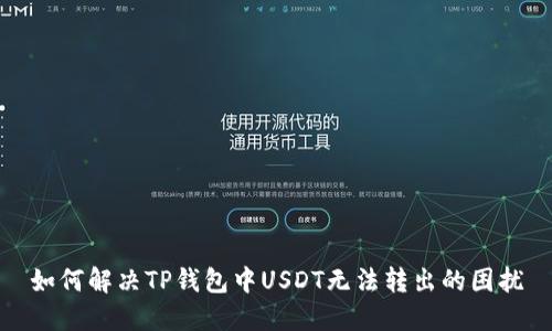 如何解决TP钱包中USDT无法转出的困扰