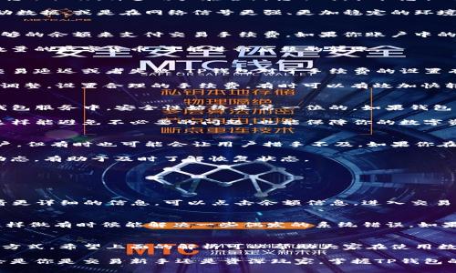 jiaoti为什么TP钱包转不出去？解决方法与常见问题/jiaoti  
TP钱包, 转账, 余额, 网络问题/guanjianci

引言
在现今日益复杂的数字货币世界中，TP钱包作为一个普遍使用的数字资产管理工具，承载着许多用户对金融自由的期望。然而，有时候我们会遇到一种不太愉快的情况，就是钱包的转账功能似乎失灵了，转不了币。这种情况绝对让人感到困惑，尤其是在你急于进行交易的时候。

首先，我们需要明白TP钱包为什么会出现转不出去的状态。这可能和多种因素有关，包括网络问题、钱包设置、交易手续费等。接下来，我们将详细探讨这些原因，并提供一些实用的解决方案，希望能帮助到正在为此烦恼的用户。

一、网络问题
在使用TP钱包进行转账时，网络连接的稳定性是至关重要的。如果网络信号不强或者出问题了，那么你可能无法顺利进行转账操作。许多用户在尝试转账时，往往忽视了这一点。

例如，若你在公共场所使用WIFI，可能会因网络拥堵或连接不稳定而导致转账失败。在这种情况下，你可以尝试切换到移动数据，或是在网络信号更强、更加稳定的环境下进行转账。

二、余额不足
这是一个较为基础却常常被忽视的问题。许多新用户在转账之前，往往只关心数字货币的金额，却忽略了钱包中是否有足够的余额来支付交易手续费。如果你账户中的余额不足以覆盖交易手续费，那么转账也将无法顺利进行。

为了解决这一问题，你可以查看钱包的余额，确认你的数字货币和手续费是否足够。如果不够，你需要先充值或转入一定数量的数字货币，才能进行后续的转账。

三、交易手续费设置
交易手续费在加密货币领域中非常重要，尤其是在网络拥堵时。如果手续费设置得过低，矿工可能会忽略你的交易，导致交易延迟或者失败。TP钱包对于手续费的设置有着自己的标准规定，用户应根据实时情况合理设置。

为了提高转账成功率，建议您根据网络的实际情况，适当提高手续费的设置。这可以通过在钱包中选择“自定义手续费”来调整，设置合理的手续费，有时可以有效加快转账速度。

四、钱包设置问题
如果你的TP钱包设置不正确，比如未完成身份验证、未绑定安全设置等，也可能导致无法转账。尤其是在一些交易所或者钱包服务中，安全性始终是第一位的。如果钱包没有通过实名认证，系统将会限制某些功能，包括转账。

因此，确保你的TP钱包已经完成了必要的身份验证，并且所有安全设置都已经绑定以提升安全性之后，再进行转账操作。这样能避免不必要的问题，也能保障你的数字资产安全。

五、系统故障或钱包更新
有时候，TP钱包的应用程序可能会因为系统更新或维护而暂时无法进行转账。这种情况通常会在官方公告中提前通知用户，但有时也可能会让用户措手不及。如果你在尝试进行转账的过程中发现无法操作，不妨先检查官方社交媒体或论坛，以确认是否存在系统故障或者更新维护的情况。

如果确实是由于钱包的维护导致了转账无法进行，用户可以耐心等待，稍后再尝试进行转账。在此期间，保持关注钱包的动态，有助于及时了解恢复状态。

六、常见问题解答
在此我们还准备了一些常见问题，以帮助更多用户解答疑惑。

h4问题一：如何查看TP钱包的余额？/h4
查看TP钱包余额非常简单，只需要打开TP钱包应用，登录你的账户，主页上就会显示你当前的数字货币余额。如果需要查看更详细的信息，可以点击余额信息，进入交易历史记录等页面，获取更全面的账户信息。

h4问题二：如果我确定以上问题都不存在，但仍然无法转账，该怎么办？/h4
如果你确认网络良好，余额充足，手续费合理，钱包设置正常，但仍然无法进行转账，不妨尝试卸载然后重新安装TP钱包。这样做有时候能解决一些偶发的系统错误。如果问题依旧存在，可以考虑联系TP钱包的客服支持，反映你的问题，他们将协助你解决。

总结
在使用TP钱包进行转账时，遇到转不出去的情况其实并不罕见。了解可能的原因并提前做好准备，是避免这种情况的最佳方式。希望上面的解析可以帮助大家在使用数字货币时更加得心应手，保护自己的资产安全。

数字货币的世界是一个充满变化与挑战的领域，我们应该保持警惕，保持学习的态度，才能更好地驾驭这一新兴市场。无论是你是交易新手还是资深玩家，掌握TP钱包的使用技巧都有助于提升你的交易体验。