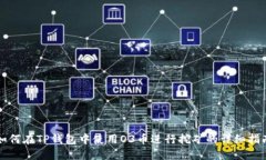 如何在TP钱包中使用O3币进行挖矿的详细指南