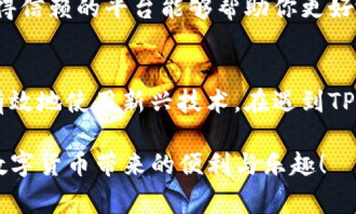 titile为什么TP钱包薄饼又打不开了？探索常见问题及解决方案TP钱包,薄饼,打不开,解决方案/guanjianci

引子：TP钱包与薄饼的魅力
在数字货币和区块链技术日渐兴盛的今天，TP钱包作为众多钱包之一，积极为用户提供安全便捷的存储和管理数字资产的解决方案。而薄饼（PancakeSwap）作为去中心化交易平台，因其低手续费和便利性而受到广泛欢迎。然而，用户在使用TP钱包连接薄饼时，有时会遭遇打不开的情况。那么，是什么原因造成的呢？

常见原因一：网络连接不稳定
网络的稳定性对于任何在线服务都至关重要。如果你的网络连接不佳，可能会影响TP钱包与薄饼的互动。这种问题在使用移动设备或远离网络路由器时尤为常见。
解决方案：首先，检查你的互联网连接，重启路由器或者尝试切换到更稳定的网络环境，比如Wi-Fi。如果在公共场所使用网络，尽量避免高峰期。

常见原因二：钱包版本过旧
TP钱包时常会进行系统更新，以修复漏洞、提升安全性和增加新功能。如果你的钱包版本过旧，可能会造成无法顺利打开薄饼的窘境。
解决方案：访问TP钱包的官方网站或者应用商店，查看是否有更新版本。及时更新你的钱包，确保能够使用最新的功能和修复补丁。

常见原因三：薄饼平台维护或故障
薄饼本身可能在进行系统维护或遭遇技术故障，这种情况一般不受用户控制。你可能会发现自己与薄饼没有任何连接，页面加载不出来，或者提示错误信息。
解决方案：查看薄饼的社交媒体或官方公告，了解是否有人报告类似问题，或者查看是否有例行维护公告。如果是维护，耐心等待即可；如果是故障，通常会迅速得到修复。

常见原因四：浏览器兼容性问题
如果你通过浏览器访问薄饼，有时候会遇到兼容性问题。某些浏览器可能不支持特定的DApp或存在错误，导致无法顺利打开。
解决方案：尝试使用不同的浏览器，比如Chrome、Firefox等，并确保浏览器已更新至最新版本。同时，清除浏览器的缓存和 cookies，可能会提升页面加载速度。

常见原因五：钱包权限设置问题
有时候，TP钱包与薄饼之间的连接可能会由于权限设置不当而受阻。如果钱包没有正确授权给薄饼相关的访问权限，就无法完成操作。
解决方案：打开TP钱包，进入设置页面，查看是否已为薄饼授权所有必要权限。如果没有，手动添加该权限以恢复正常功能。

如何进行故障排查
面对TP钱包薄饼打不开的情况，故障排查是有效的解决思路。你可以按照下面的步骤逐一排查问题：
ol
  li确认网络连接：确保你处于连接良好的网络环境中。/li
  li更新应用：检查TP钱包是否有新版本，并及时更新。/li
  li查看薄饼状态：了解薄饼是否在维护或出现故障。/li
  li更换浏览器：尝试通过其他浏览器打开薄饼，看看是否有效。/li
  li检查权限设置：确认是否已为薄饼授权所需的权限。/li
/ol

两个相关问题的深入探讨

h4问题一：如何安全使用TP钱包进行交易？/h4
安全性一直是用户最关注的话题。在使用TP钱包进行交易时，确保安全是十分重要的。首先，务必保持你的私钥和助记词的私密性，不与任何人分享。其次，下载钱包时，确保从官方渠道获取，以免遭遇欺诈性软件。
此外，定期监测你的交易历史和余额变动，一旦发现可疑活动，立即采取行动，比如更换密码或联系技术支持。使用手机的安全功能，比如指纹识别或面部识别，也能为你的数字资产增加一重保障。

h4问题二：如何选择适合的去中心化交易平台？/h4
在选择去中心化交易平台时，用户应该考虑多个因素。首先，平台的安全性至关重要。查看平台是否拥有良好的安全记录，是否有出现过安全漏洞的历史。
其次，平台的流动性和交易量也是很重要的考虑因素。流动性高的平台能保证你以更优的价格迅速完成交易。此外，用户体验、手续费、支持的资产种类等也是选择的重要因素。
建议多做一些研究，阅读其他用户的评价和反馈，不要盲目追求热门平台。适合自己的才是最好的，尤其在这样的快速变化的领域，选择一个值得信赖的平台能够帮助你更好地管理资产。

结尾：透视未来的数字钱包与交易平台
随着科技的不断进步，数字钱包和去中心化交易平台的未来充满无限可能。用户在这个快速发展的领域中，要时刻保持警觉，并持续学习如何有效地使用新兴技术。在遇到TP钱包薄饼打不开的情况时，不要过于焦虑，通常通过上述方法就能解决问题，让我们继续探索这个充满活力的数字资产世界吧！ 

希望以上内容对你理解TP钱包与薄饼的使用问题有所帮助，若有其他疑问或需要进一步了解，欢迎随时询问。记得保持你的钱包安全，并享受数字货币带来的便利与乐趣！