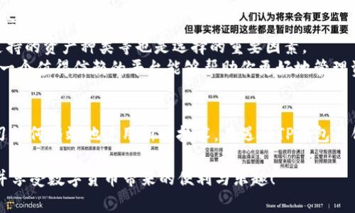 titile为什么TP钱包薄饼又打不开了？探索常见问题及解决方案TP钱包,薄饼,打不开,解决方案/guanjianci

引子：TP钱包与薄饼的魅力
在数字货币和区块链技术日渐兴盛的今天，TP钱包作为众多钱包之一，积极为用户提供安全便捷的存储和管理数字资产的解决方案。而薄饼（PancakeSwap）作为去中心化交易平台，因其低手续费和便利性而受到广泛欢迎。然而，用户在使用TP钱包连接薄饼时，有时会遭遇打不开的情况。那么，是什么原因造成的呢？

常见原因一：网络连接不稳定
网络的稳定性对于任何在线服务都至关重要。如果你的网络连接不佳，可能会影响TP钱包与薄饼的互动。这种问题在使用移动设备或远离网络路由器时尤为常见。
解决方案：首先，检查你的互联网连接，重启路由器或者尝试切换到更稳定的网络环境，比如Wi-Fi。如果在公共场所使用网络，尽量避免高峰期。

常见原因二：钱包版本过旧
TP钱包时常会进行系统更新，以修复漏洞、提升安全性和增加新功能。如果你的钱包版本过旧，可能会造成无法顺利打开薄饼的窘境。
解决方案：访问TP钱包的官方网站或者应用商店，查看是否有更新版本。及时更新你的钱包，确保能够使用最新的功能和修复补丁。

常见原因三：薄饼平台维护或故障
薄饼本身可能在进行系统维护或遭遇技术故障，这种情况一般不受用户控制。你可能会发现自己与薄饼没有任何连接，页面加载不出来，或者提示错误信息。
解决方案：查看薄饼的社交媒体或官方公告，了解是否有人报告类似问题，或者查看是否有例行维护公告。如果是维护，耐心等待即可；如果是故障，通常会迅速得到修复。

常见原因四：浏览器兼容性问题
如果你通过浏览器访问薄饼，有时候会遇到兼容性问题。某些浏览器可能不支持特定的DApp或存在错误，导致无法顺利打开。
解决方案：尝试使用不同的浏览器，比如Chrome、Firefox等，并确保浏览器已更新至最新版本。同时，清除浏览器的缓存和 cookies，可能会提升页面加载速度。

常见原因五：钱包权限设置问题
有时候，TP钱包与薄饼之间的连接可能会由于权限设置不当而受阻。如果钱包没有正确授权给薄饼相关的访问权限，就无法完成操作。
解决方案：打开TP钱包，进入设置页面，查看是否已为薄饼授权所有必要权限。如果没有，手动添加该权限以恢复正常功能。

如何进行故障排查
面对TP钱包薄饼打不开的情况，故障排查是有效的解决思路。你可以按照下面的步骤逐一排查问题：
ol
  li确认网络连接：确保你处于连接良好的网络环境中。/li
  li更新应用：检查TP钱包是否有新版本，并及时更新。/li
  li查看薄饼状态：了解薄饼是否在维护或出现故障。/li
  li更换浏览器：尝试通过其他浏览器打开薄饼，看看是否有效。/li
  li检查权限设置：确认是否已为薄饼授权所需的权限。/li
/ol

两个相关问题的深入探讨

h4问题一：如何安全使用TP钱包进行交易？/h4
安全性一直是用户最关注的话题。在使用TP钱包进行交易时，确保安全是十分重要的。首先，务必保持你的私钥和助记词的私密性，不与任何人分享。其次，下载钱包时，确保从官方渠道获取，以免遭遇欺诈性软件。
此外，定期监测你的交易历史和余额变动，一旦发现可疑活动，立即采取行动，比如更换密码或联系技术支持。使用手机的安全功能，比如指纹识别或面部识别，也能为你的数字资产增加一重保障。

h4问题二：如何选择适合的去中心化交易平台？/h4
在选择去中心化交易平台时，用户应该考虑多个因素。首先，平台的安全性至关重要。查看平台是否拥有良好的安全记录，是否有出现过安全漏洞的历史。
其次，平台的流动性和交易量也是很重要的考虑因素。流动性高的平台能保证你以更优的价格迅速完成交易。此外，用户体验、手续费、支持的资产种类等也是选择的重要因素。
建议多做一些研究，阅读其他用户的评价和反馈，不要盲目追求热门平台。适合自己的才是最好的，尤其在这样的快速变化的领域，选择一个值得信赖的平台能够帮助你更好地管理资产。

结尾：透视未来的数字钱包与交易平台
随着科技的不断进步，数字钱包和去中心化交易平台的未来充满无限可能。用户在这个快速发展的领域中，要时刻保持警觉，并持续学习如何有效地使用新兴技术。在遇到TP钱包薄饼打不开的情况时，不要过于焦虑，通常通过上述方法就能解决问题，让我们继续探索这个充满活力的数字资产世界吧！ 

希望以上内容对你理解TP钱包与薄饼的使用问题有所帮助，若有其他疑问或需要进一步了解，欢迎随时询问。记得保持你的钱包安全，并享受数字货币带来的便利与乐趣！