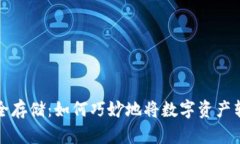 比特币安全存储：如何巧妙地将数字资产转入冷