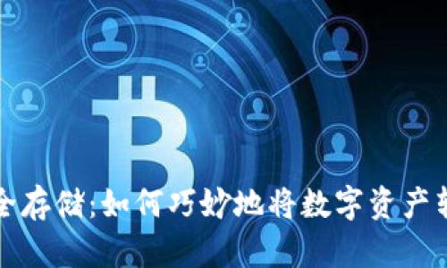 比特币安全存储：如何巧妙地将数字资产转入冷钱包