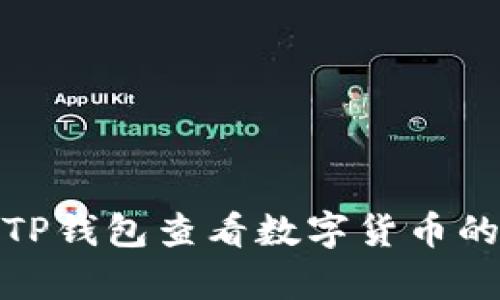 如何通过TP钱包查看数字货币的实时单价