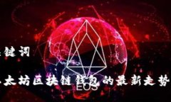 思考的与关键词深入探讨以太坊区块链钱包的最