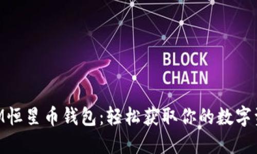 XLM恒星币钱包：轻松获取你的数字资产