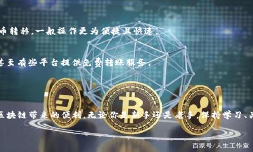 以太坊钱包提币多久到账？

在这个数字货币迅速发展，并逐渐走入大众视野的时代，越来越多人开始关注如何在以太坊钱包中进行提币操作。然而，关于提币到账的时间这一问题，许多人都存在疑惑。今天，我们就来一探究竟，帮助你更好地了解以太坊提币的到账时间以及相关注意事项。

一、以太坊提币的基本概念

提币，简单来说就是将你在以太坊钱包中的数字货币，比如ETH，转移到其他的平台或者钱包上。这个过程涉及到区块链技术，也就是一种去中心化的系统，用于记录和验证交易。以太坊是一种基于区块链的智能合约平台，它支持多种代币的交易和使用。

二、提币到账时间的影响因素

提币的到账时间并不是固定不变的，它受多个因素的影响。在这里，我们总结了几项主要因素。

strong1. 网络拥堵程度/strong
以太坊网络的交易量如果非常高，意味着许多人正在进行交易，这样交易处理的速度会相应减慢。拥堵程度可能导致你的交易在区块链上确认的时间延长。

strong2. 交易费用设置/strong
进行提币时，如果你设置的交易费用（Gas费）过低，矿工可能会优先处理愿意支付更高Fees的交易，这也会导致你的交易被延迟确认。相对而言，设置较高的Gas费会加快你的交易被处理的速度。

strong3. 提币平台的处理速度/strong
不同的交易所或钱包对于提币的处理速度也各有不同。有的交易所会快速进行处理，而有的则可能需要更长的时间来确认交易。因此，了解你所使用平台的提币政策也是相当重要的。

三、以太坊提币的常见流程

提币的流程虽然相对简单，但仍然需要用户注意细节。以下是一般的提币步骤：

strong1. 选择提币选项/strong
在你的以太坊钱包或交易所中，找到提币或取款的选项。点击进入后，你将看到相应的提币界面。

strong2. 输入提币信息/strong
在提币界面中，填写你要提币的数量、接收地址等信息。务必确保接收地址的准确性，因为一旦转账，交易是不可逆的！

strong3. 确认交易/strong
再次检查所有输入的信息无误后，确认交易并提交。在这一步，你可能需要进行双重验证，比如使用电子邮件或手机验证码。

四、以太坊提币到账的时间大致范围

一般来说，以太坊提币到账的时间大概在几分钟到几个小时不等。但具体情况又取决于上述多个因素。如果网络正常并且交易费用设置合理，提币通常能在10到30分钟内到账。但如果遇到网络拥堵或是交易所的延误，到账时间可能会延长，甚至需要几小时才能确认。

五、如何提高提币的成功率

为了确保你的提币能够顺利完成并尽快到账，以下几点建议可以帮助你提高成功率：

strong1. 选择合适的交易费用/strong
在设置Gas费时，可以查看网络的当前拥堵情况，一般选择中高水平的费用，可以有效加速交易确认时间。

strong2. 使用信誉良好的交易所或钱包/strong
选择知名且用户评价好的服务平台，这将大大降低提币过程中出现延误的风险。

strong3. 预留足够的时间进行交易/strong
如果你有计划在某个特定的时间提币，最好提前进行，以应对可能出现的意外情况。

六、总结与展望

以太坊钱包的提币到账时间虽然有一些不确定性，但掌握了影响到账时间的因素和注意事项之后，你就能大大提高提币的成功率和效率。在数字货币这个快速变化的领域，安全意识和准确操作至关重要，保持警惕、保持学习，将帮助你在这个新兴市场中游刃有余。

相关问题探讨

1. 提币后若未到账，应该怎么办？

提币后，如果你发现自己的数字货币在预期时间内并未到账，首先不要惊慌。可以采取以下几步：

strong1. 检查交易状态/strong
访问以太坊区块链浏览器（如Etherscan），输入你的交易哈希（TXID），查看该交易的状态。如果交易状态显示为“Pending”，说明交易正在处理中；如果显示为“Success”，则说明交易已经完成。

strong2. 联系交易所或钱包客服/strong
如果你的交易状态显示成功但实际未到账，最好联系你提币所用的交易所或钱包的客服，提供相关信息以便他们进行调查。

strong3. 冷静分析原因/strong
了解造成延误的原因，例如网络拥堵、错误地址等，有助于你下次操作时更加小心。

2. 提币与转账的区别有哪些？

提币与转账虽然在日常使用中常常被混淆，但他们之间有着明显的不同：

strong1. 定义不同/strong
提币是将你的数字货币从某个平台提取到个人钱包或其他平台，而转账是指在同一平台内进行的数字货币转移，一般操作更为便捷且快速。

strong2. 费用性质/strong
提币通常会涉及到提币手续费，同时还要支付网络交易费用；而在平台内转账则大多只收取少量手续费，甚至有些平台提供免费转账服务。

strong3. 操作复杂度不同/strong
提币需要用户提供接收地址，风险相对更高；而转账操作简便，只需要输入对方的账号信息。

综上所述，通过了解以太坊钱包提币的到账时间及相关问题，我们能够在数字世界中更加从容应对，享受区块链带来的便利。无论你是新手还是老手，保持学习、关注安全，都是在加密数字货币领域取胜的关键。

以太坊钱包提币到账时间解析，助你快速解惑