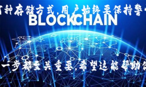 思考一个且的

  如何在TP钱包中找到和管理HTMoon代币/ 

 guanjianci TP钱包, HTMoon, 加密货币, 代币管理/guanjianci 

---

了解TP钱包与HTMoon

在如今这个数字化时代，越来越多的人开始接触和使用加密货币。在这一过程中，钱包的选择显得尤为重要，而TP钱包则因其用户友好的界面和安全性受到广泛欢迎。HTMoon是一种新兴的代币，许多人都在询问如何在TP钱包中找到和管理这一代币。本文将详细讲解这一过程，帮助你更好地理解和操作。

TP钱包是一款多功能的数字货币钱包，它支持多种加密货币的存储与交易。作为一款面向全球用户的应用，TP钱包不仅提供了简单易用的界面，还具备高度的安全性。而HTMoon则是一种基于区块链技术的代币，最近由于其独特的价值增长模式而备受关注。

如何在TP钱包中查找HTMoon代币

打开TP钱包应用后，你将会看到主界面。首先，确保你已成功购买并存入HTMoon代币。如果你不确定是否已购买，可以在钱包的交易记录中寻找相关信息。具体查找HTMoon的步骤如下：

ol
    li在TP钱包主界面，点击“资产”或“我的资产”选项。/li
    li在资产列表中，向下滚动并寻找HTMoon代币。如果你没有看到HTMoon，可能是因为它未被自动添加到你的资产列表中。/li
    li点击“添加代币”或“搜索代币”，然后输入HTMoon的合约地址或名称，找出该代币。/li
    li添加成功后，即可在资产列表中查看HTMoon的数量及当前市值。/li
/ol

管理你的HTMoon代币

一旦在TP钱包成功找到HTMoon代币，你还需要掌握一些管理技巧。这包括如何查看交易历史、转账、提现等功能：

h4查看交易历史/h4

在TP钱包中，选择你的HTMoon代币后，可以找到“交易记录”选项。这里能够方便地查看你购买和转账HTMoon的所有历史记录，包括时间戳、数量等信息。通过这段记录，你还可以分析自己的投资策略，了解每次交易后的市场表现。

h4转账与提现/h4

如果你希望将HTMoon转账给他人或提现到其他钱包中，TP钱包提供简单的转账机制。过程一般为：

ol
    li选择你的HTMoon代币，点击“转账”或“提取”按钮。/li
    li按提示输入收款地址和转账金额（确保收款地址正确，否则可能导致资金丢失）。/li
    li确认交易信息无误后，输入密码以完成转账。/li
/ol

确认后，你可以在“交易记录”中看到转账是否成功。转账时间一般较快，但也可能受网络拥堵影响。

HTMoon的市场表现和未来潜力

HTMoon作为较新的代币，其价格波动频繁，引起了不少投资者的关注。为了更好地管理个人投资，了解HTMoon市场表现及未来潜力是非常必要的。建议定期查看相关的市场分析和新闻动态，密切关注与该代币相关的任何变化。

首先，你可以通过各种加密货币新闻网站和社交媒体上获得HTMoon的最新消息。这些消息不仅包括技术更新、团队动态，还可能有市场趋势分析、专业人士推荐等。同时，多关注HTMoon的社区互动和讨论，这样能及时获取他人对于代币未来走势的看法。

其次，了解HTMoon的作用和应用场景也非常重要。只要有其应用和市场需求，加密货币的价值才会持续上升。例如，HTMoon是否正在与某个项目合作，或者是否有类似的创新应用被开发，这些都有可能影响代币的市场需求。

与HTMoon相关的常见问题

h41. HTMoon代币的价格波动是什么原因？/h4

HTMoon代币的价格波动通常与多种因素相关。首先是市场供需关系，买入和卖出的人数直接影响价格。同时，整体加密货币市场的动荡也会影响HTMoon。例如，当比特币等主流货币出现波动时，许多小众代币亦会受到牵连。

此外，HTMoon自身的开发进程、生态建设以及社区支持也都是价格波动的原因。如果项目有实质性的进展或强大的社区支持，代币的需求可能会增加，从而推高其价格。反之，若项目遭遇问题或者缺乏关注，价格可能会下跌。

h42. 如何安全存储HTMoon代币？/h4

在存储HTMoon代币时，安全性是首要考虑的因素。首先，你可以选择将HTMoon存储在TP钱包中，但请确保使用强密码，并开启双重认证，这能有效降低账号被盗的风险。

其次，考虑到安全的问题，可以将HTMoon转移至硬件钱包中。硬件钱包如Ledger或Trezor是非常安全的存储方式，它们将私钥离线保存，大大降低被黑客攻击的风险。

最后，做好对重要信息的备份也至关重要。无论是助记词、私钥还是交易记录，都应妥善保存，并避免将这些信息分享给他人。无论使用何种存储方式，用户始终要保持警惕，保证资金的安全。

总结

通过以上内容，大家应该对在TP钱包中找到和管理HTMoon代币有了全面的了解。从如何添加代币到管理交易，再到市场动态的把握，每一步都至关重要。希望这能帮助你更好地进行加密货币投资，并享受其中的乐趣。