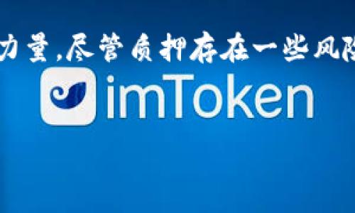 什么是TP钱包质押？
TP钱包（也叫 Trust Wallet）是一款非常流行的加密货币钱包，它允许用户安全存储、管理和交易各种数字资产。质押的概念对于不少刚接触区块链和加密货币的新手来说可能有些陌生，但它在整个加密行业中却扮演着重要的角色。

那么，TP钱包的质押具体是什么意思呢？简单来说，质押是一种通过将你的加密资产锁定在特定的网络中来获得奖励的方式。这一过程不仅帮助区块链网络提升安全性和效率，同时也为用户增加了一种被动收入的方式。

质押的基本原理
质押是基于“权益证明”（Proof of Stake，简称 PoS）这一机制进行的。在这种机制下，用户需要将一部分持有的加密货币进行锁定，以此支持网络的运行并获得奖励。TP钱包支持多种采用权益证明机制的区块链用户通过质押来获得代币奖励的功能。

如何在TP钱包中进行质押？
在TP钱包中进行质押其实并不复杂，下面是一些简单的步骤：
ol
  listrong下载并安装TP钱包：/strong首先，你需要在你的手机应用商店下载并安装TP钱包应用程序。/li
  listrong创建或导入钱包：/strong新用户可以选择创建一个新的钱包，或导入已有的钱包地址。/li
  listrong选择支持质押的区块链：/strongTP钱包支持多条区块链的质押，比如以太坊、波卡等。你可以在钱包中选择你想要质押的区块链。/li
  listrong选择质押的数字资产：/strong在选定区块链后，接下来选择你要质押的数字资产，查看相关质押信息。/li
  listrong输入质押数量：/strong输入你希望质押的资产数量，确认后提交。/li
  listrong确认交易：/strong交易确认后，你的资产就会被锁定在网络中，并开始产生收益。/li
/ol

TP钱包质押的优势
质押不仅让你的资产有机会增值，还能直接参与到区块链网络的运行中，具体优势包括：
ul
  listrong被动收入：/strong质押后，你可以获取定期的奖励，这些奖励通常以你质押的数字资产形式发放，这样你的资产可以持续增值。/li
  listrong网络安全：/strong通过质押，用户帮助增强整个网络的安全性，抵御攻击和恶意行为。/li
  listrong灵活性：/strong许多钱包允许用户随时解除质押，提高资金流动性，方便用户根据市场动态调整策略。/li
/ul

TP钱包质押的风险
尽管质押有很多优点，但也并非没有风险。以下是一些可能需要考虑的风险：
ul
  listrong市场波动：/strong加密市场价格波动较大，质押的资产价值可能会下跌，导致损失。/li
  listrong锁定期：/strong有些质押项目设定了锁定期，意味着在这段时间内你无法访问你的资产。/li
  listrong智能合约风险：/strong如果质押的智能合约存在漏洞，可能会导致资金损失。/li
/ul

总结
TP钱包的质押功能为用户提供了一种新的资产增值方式，不仅能获得被动收入，也能为区块链的安全贡献一份力量。尽管质押存在一些风险，但如果你了解市场、保持警惕并谨慎决策，质押仍旧是一个值得考虑的选择。

TP钱包质押, 加密货币, 被动收入, 区块链安全/guanjianci
TP钱包质押：探索加密世界的新机遇与挑战