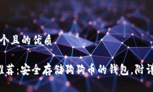 思考一个且的优质

 最全推荐：安全存储狗狗币的钱包，附详细指南