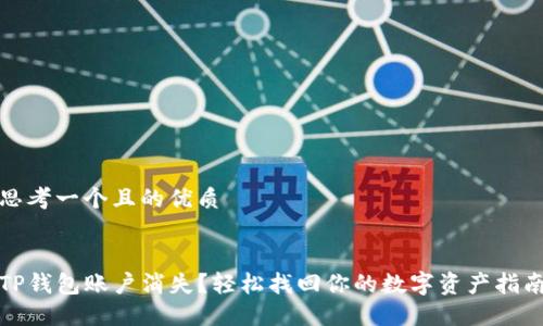 思考一个且的优质

 
TP钱包账户消失？轻松找回你的数字资产指南