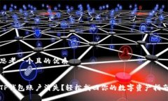 思考一个且的优质 TP钱包账户消失？轻松找回你