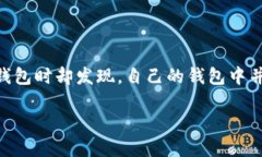 火币钱包没有USDT，如何解决这一问题？在如今加