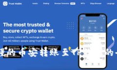 简单易懂的币安转账至TP钱包的全面指南