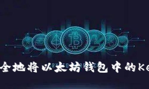 如何轻松安全地将以太坊钱包中的Keos资金转出