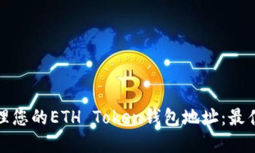 如何安全管理您的ETH Token钱包地址：最佳实践和技巧