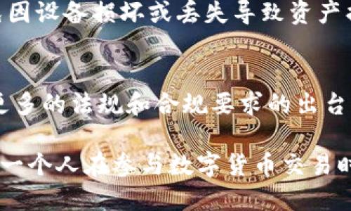 USDT在钱包转账会被发现吗？  

在加密货币的世界里，USDT（泰达币）因其稳定性和广泛使用而受到许多用户的青睐。然而，关于USDT在钱包转账过程中的隐私性和可追溯性，往往引发用户的许多疑问。那么，USDT在钱包转账时是否会被发现呢？这个问题的答案涉及多个方面，包括区块链技术的特性、交易的可追溯性以及用户自身的隐私保护措施等。  

区块链技术的透明性  
首先，我们需要了解区块链的基本架构。区块链是一种去中心化的分布式账本技术，它的每一笔交易都会被记录，并且这些记录是公开透明的。也就是说，只要有人知道你的钱包地址，就可以通过区块链浏览器查看你钱包的所有交易记录。这就意味着，即便USDT在转账时不涉及个人信息，但所有的转账信息仍然是可以被追溯和查找的。  

USDT的可追溯性  
其次，USDT作为一种基于区块链的稳定币，它的所有转账都会在以太坊或TRON等公链上被记录。任何人只要有必要的信息，都可以轻易找到某个钱包的所有交易记录。这种特性使得USDT的转账过程在一定程度上是可被发现的。例如，如果某个钱包地址与某个交易所或特定用户相关联，当你进行USDT转账时，这一行为可能会被相关方轻松追踪到。  

防止被发现的方法  
尽管USDT的转账具有可追溯性，但用户还是可以采取一些措施来提升隐私保护。例如，可以使用不同的钱包地址进行每次转账，或者利用一些隐私保护型的加密货币进行转账。此外，有些混合服务可以将多笔交易混合在一起，增加外部观察者追踪的难度。这些方法并不能完全消除可追溯性，但能够在一定程度上保护用户的隐私。  

法律与合规风险  
除了技术层面的隐私问题，转账的法律和合规风险也是一个不可忽视的因素。在某些国家和地区，特别是那些对加密货币监管较为严格的地方，用户在进行USDT转账时可能面临法律风险。比如，某些大额交易可能会被监管机构监测到，一旦引起怀疑，用户将需要提供资金来源的证明。因此，了解自己所在地区的法律法规是至关重要的。  

总结  
总的来说，USDT在钱包转账时确实存在被发现的可能性，尤其是在透明的区块链技术作用下。然而，通过采取相应的隐私保护措施，用户还是可以在一定程度上保护自己的交易隐私。同时，不可忽视的法律风险提醒我们在使用加密货币时需谨慎行事。  

关键词：USDT,钱包转账,区块链,隐私保护  

USDT, 钱包转账, 区块链, 隐私保护/guanjianci  

在我们讨论完USDT钱包转账的发现性之后，接下来的两个问题也很有意思。  

第一个问题：如何确保USDT转账的安全性？  
在数字货币领域，安全性是至关重要的。确保USDT转账安全的几个要素包括选择可信赖的钱包、使用强密码、启用两步验证等。此外，用户还应定期备份钱包，避免因设备损坏或丢失导致资产损失。  

第二个问题：USDT未来的发展趋势是什么？  
随着数字货币和区块链技术的不断发展，USDT的未来也备受关注。其作为全球使用最广泛的稳定币之一，在很多金融应用场景中显示出巨大的潜力。同时，随着更多的法规和合规要求的出台，USDT也在不断调整自己，以适应市场的变化。  

通过深入探讨USDT在钱包转账被发现的可能性，以及相关的安全与发展趋势，我们希望能够更全面地理解USDT在当今数字货币生态中的影响力和挑战。我们每一个人在参与数字货币交易时，都应该保持谨慎，确保自身资产的安全与合规。