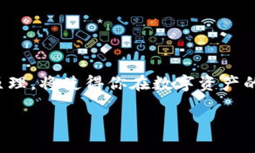 TP钱包和IN钱包的转账能力解析
在当今加密货币迅速发展的时代，区块链钱包已经成为投资者与用户必不可少的工具。其中，TP钱包（TokenPocket）和IN钱包（Infinito Wallet）都是知名的数字资产管理工具。那么，这两个钱包之间是否可以相互转账呢？让我们深入探讨这个问题。

首先，需要了解的是，TP钱包和IN钱包支持的区块链种类和资产。如果它们都支持相同的区块链（例如以太坊、波卡等），那么理论上它们可以相互转账。但是，具体转账过程会受到一些限制，比如转账的金额、手续费以及用户的网络连接状态等因素。知晓这些信息能帮助用户更顺利地进行转账操作。

转账的基本流程
想要在TP钱包和IN钱包之间进行转账，首先需要确保你在这两个钱包中都拥有必要的数字资产。下面是转账的一般步骤：

ol
    listrong在TP钱包或IN钱包中获取钱包地址：/strongbr每个钱包都有一个独立的地址，用于接收资金。在进行转账之前，确保你知道对方钱包的地址。/li
    listrong在所选钱包中选择转账：/strongbr打开你的TP钱包或IN钱包，找到转账功能，输入对方的地址及所需转账的金额。/li
    listrong确认手续费：/strongbr确认转账所需的手续费，因为这会影响你最终转账到对方钱包中的金额。/li
    listrong完成转账并等待确认：/strongbr提交转账请求后，稍等片刻，钱就会转到对方的钱包中。通常，区块链会提供一个交易确认时间。/li
/ol

转账中的常见问题
在实际操作中，用户可能会遇到一些问题。以下是两个常见问题及其解决方案：

h41. 为什么转账后没有收到资金？/h4
转账后的等待时间可能会使得用户感到焦虑。导致资金没有及时到账的原因有很多，例如网络拥堵、手续费设置过低或钱包地址输入错误等。为了避免这些问题，建议用户：

ul
    listrong核对钱包地址：/strong确保你输入的地址是正确的，因为区块链交易是不可逆的，输入错误地址可能导致资产永远丢失。/li
    listrong选择合适的手续费：/strong在网络拥堵时，设置更高的手续费能加快交易确认的速度。/li
    listrong查看交易状态：/strong通过区块链浏览器查看交易状态，确认是否已经被网络确认。/li
/ul

h42. 转账过程中如何确保安全？/h4
数字资产的安全性一直是用户所关注的问题。在TP钱包和IN钱包之间转账时，确保安全的方法包括：

ul
    listrong使用官方钱包：/strong确保下载和使用的是官方版本的钱包软件，避免使用第三方的非官方应用。/li
    listrong启用双重身份验证：/strong很多钱包提供双重身份验证功能，可以增加账户安全性。/li
    listrong定期备份钱包：/strong定期将钱包的私钥或助记词进行备份，防止因手机丢失或故障导致资产损失。/li
/ul

总结
TP钱包和IN钱包之间的转账是可行的，但用户在操作过程中需要注意一些细节和风险。掌握钱包的使用技巧，以及了解区块链的基本原理，将使得你在数字资产的管理上更加得心应手。保护自己的资产，不仅是个人的责任，也是每一个投资者面临的重要挑战。

TP钱包与IN钱包间的转账指南