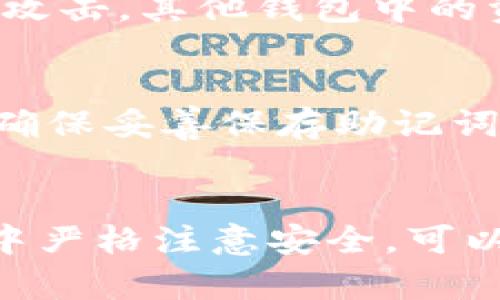 如何安全方便地创建狗狗币交易钱包

狗狗币, 钱包创建, 加密货币, 数字资产/guanjianci

引言：为什么选择狗狗币？
在加密货币的世界里，狗狗币（Dogecoin）以其轻松幽默的形象和活跃的社区受到了广泛欢迎。最初源于网络迷因，这种数字货币迅速发展并成为了一种被大众接受的交易方式。那么，如何安全且方便地创建一个狗狗币交易钱包呢？本文将为你详细介绍，包括钱包的选择、创建步骤以及后续管理。

选择合适的钱包
在开始创建狗狗币交易钱包之前，首要任务是选择适合自己的钱包类型。钱包一般分为三种主要类型：热钱包、冷钱包、桌面钱包，每种类型都有其独特的优缺点。

h41. 热钱包/h4
热钱包是指那些在线连接的数字钱包。它们通常使用简单，便于快速交易，适合频繁的买卖需求。例如，交易所提供的在线钱包、移动应用钱包等。这类钱包的优点是方便和快捷，但因为常连接网络，其安全性相对较低，用户需谨慎防范网络攻击。

h42. 冷钱包/h4
冷钱包是离线存储的数字钱包，通常以硬件或纸质的形式存在。这样的钱包大大提高了安全性，适合长期持有狗狗币的投资者。虽然冷钱包使用起来不太方便，但其安全性无疑是最好的。

h43. 桌面钱包/h4
桌面钱包是安装在个人电脑上的软件，让用户完全控制自己的私人密钥。它结合了热钱包的便利和部分冷钱包的安全性，但仍需注意用户的电脑安全，避免恶意软件的侵袭。

创建狗狗币交易钱包的步骤
一旦找到了适合自己的钱包类型，接下来的步骤就相对简单。以下是详细的创建过程：

h4步骤1：选择钱包类型/h4
首先，请明确你希望使用哪种类型的钱包。对于初学者来说，如果只是小额交易，热钱包可能是最好的选择。而如果你打算长期投资，则可以考虑使用冷钱包。

h4步骤2：下载或注册/h4
对于热钱包，通常你只需下载相应的钱包应用或者在交易所注册账户。确保从官方或可信赖的平台进行下载，以防下载到恶意软件。对于冷钱包，你需要选择信誉良好的硬件钱包品牌，如Trezor或Ledger，跟随他们的购买和设置流程。

h4步骤3：设置钱包/h4
在创建钱包时，系统会提示你创建一个账户，通常包括设置用户名和密码。同时，你会收到一组恢复助记词。请务必妥善保存这些助记词，因为丢失它们将导致无法访问你的钱包。

h4步骤4：确认钱包安全/h4
无论你选择哪种钱包，都要立刻进行安全设置。例如，在热钱包中启用两步验证，确保即使有人拿到你的用户名和密码，也需要第二步的验证才能进入账户。对于冷钱包，确保纸质备份和硬件设备的安全。

如何管理你的狗狗币交易钱包
创建并安全设置狗狗币钱包之后，接下来的任务就是如何高效地管理它。这里有几条建议：

h41. 定期备份/h4
即使你拥有一个安全的钱包，定期备份数据仍然是个好习惯。万一设备遗失或损坏，备份可以保证你依旧能够找回数字资产。

h42. 注意网络安全/h4
使用热钱包时，请确保你的网络安全，避免在公共Wi-Fi下进行任何交易。在进行重要交易前，建议使用虚拟私有网络（VPN）来加密个人网络。

h43. 了解市场动态/h4
狗狗币的价格波动较大，定期查看市场动态非常重要。保持了解趋势和新闻，帮助你更好地做出投资决策。

h44. 长期投资策略/h4
对于那些打算长期持有狗狗币的用户，建议制定一个战略。考虑分配可投资的资产比例，以及在特定价格点买入或卖出的方案，这样能更好地管理风险并投资回报。

常见问题解答
在创建和管理狗狗币钱包的过程中，很多新手会遇到一些常见问题。我们将挑选两个问题详细讨论，帮助大家更好地理解这个过程。

h4问题1：狗狗币可以存入多个钱包吗？/h4
是的，你可以在不同的钱包中存储狗狗币。其实，许多投资者会选择将他们的资产分散到多个钱包中，以增加安全性。如果一个钱包不幸被攻击，其他钱包中的资产仍能保全。分散存储也使得不同的资金用途（短期交易与长期投资）更加灵活管理。

h4问题2：如果我丢失了助记词，是否还能找回狗狗币？/h4
很抱歉，一旦丢失助记词，几乎没有办法恢复钱包的访问权。助记词就像是你钱包的钥匙，若没有它，无法进入你的数字资产。因此，一定要确保妥善保存助记词，并考虑将其写下来保存在安全的地方。

结论
创建和管理一个狗狗币交易钱包并不复杂，但确保安全性和合理管理是非常重要的。了解你的需求，选择适合的钱包类型，并在使用过程中严格注意安全，可以在这条数字资产的道路上减少风险，保障你的资金安全。希望本文提供的信息能帮助你顺利开始狗狗币的投资之旅。