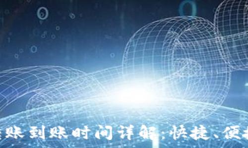   
小金库钱包USDT转账到账时间详解：快捷、便捷、高效的转账体验