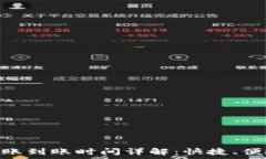   小金库钱包USDT转账到账时间详解：快捷、便捷