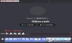 思考一个且的优质如何全面检测TP钱包的安全性：