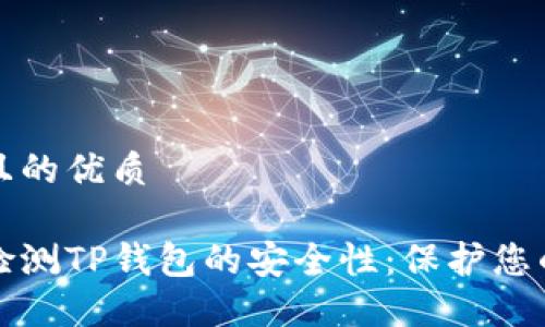 思考一个且的优质

如何全面检测TP钱包的安全性：保护您的数字资产