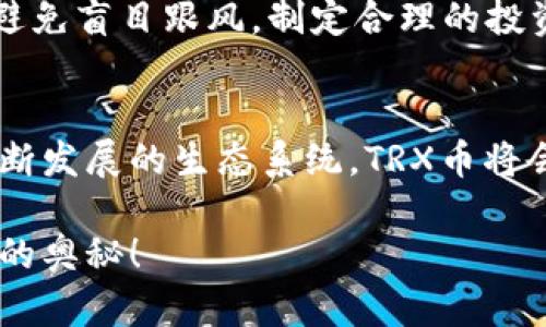 tiaoti如何轻松便捷地将TRX币存入钱包/tiaoti
TRX, 钱包, 加密货币, 存储/guanjianci

### TRX币是什么？
在我们深入探讨如何将TRX币存入钱包之前，我们先简单了解一下TRX币。TRX是波场（Tron）平台的原生代币，波场是一个基于区块链的分布式平台，旨在为互联网用户提供去中心化的内容共享和存储服务。TRX币的出现不仅为用户提供了便捷的交易方式，还推动了区块链技术的广泛应用。

### 为什么要将TRX币存入钱包？
将TRX币存入钱包是保护你资产安全的关键步骤。与将资金存放在交易所不同，使用个人钱包可以让你完全掌控自己的资产。想象一下，当你把钱放在银行，而不是放在家里的风格各异的箱子里。虽然银行有其安全系统，但如若发生故障或被盗，个人钱包能让你的资产更安全，完全由你自己掌握。

### 选择适合的TRX钱包
在将TRX币存入钱包之前，首先需要选择一个合适的钱包。目前市场上有多种类型的TRX钱包，包括：
ul
    listrong热钱包：/strong这些钱包连接互联网，操作方便，适合频繁交易，但由于在线状态，安全性略低。/li
    listrong冷钱包：/strong这类钱包不连接互联网，如硬件钱包或纸钱包，安全性极高，适合长期存储。/li
    listrong桌面钱包：/strong要在个人电脑上安装的软件，安全性中等，适合大部分用户。/li
/ul
确保选择一个知名且用户评价良好的钱包，以维护资产的安全性。

### 如何进行TRX币存储
一旦选择好钱包，存入TRX币的过程其实相当简单。这里我们以热钱包为例，步骤如下：
ol
    listrong下载并安装钱包应用：/strong前往钱包的官方网站，下载对应操作系统的应用程序，并按照指引完成安装。/li
    listrong创建钱包账户：/strong打开钱包应用，选择创建新钱包，系统会引导你设置安全密码以及备份恢复短语。务必要妥善保存这些信息。/li
    listrong获取钱包地址：/strong在应用内找到你的TRX地址，通常以“T”开头的字符串，这个地址用于接收TRX币。/li
    listrong将TRX转入钱包：/strong登陆你的交易所账户，找到提币或转账选项，输入你在钱包中获取的TRX地址和要转账的数量，确认后提交申请。/li
    listrong等待转账确认：/strong在区块链上，确认时间视网络繁忙程度而定，一旦完成，TRX币会显示在你的钱包中。/li
/ol

### 需要注意的事项
在存储TRX币的过程中，有几个细节是需要格外小心的：
ul
    listrong确认地址无误：/strong在转账前，请仔细核对收款地址，确保没有输入错误。一旦转账，资金将无法挽回。/li
    listrong注意安全性：/strong务必保持你的私钥、密码及备份短语的安全，不要轻易分享，也不要在不安全的设备或环境中操作。/li
    listrong钱包更新：/strong定期检查钱包应用更新，确保你的钱包保持最新状态以防止安全漏洞。/li
/ul

### TRX币的未来前景
随着区块链技术的发展，TRX的应用场景和生态系统也在不断扩展。波场已经与多个项目合作并积极推进去中心化应用程序（DApps）的建设，未来TRX币的价值有可能会持续上升。但在投资时，请务必做好自己的研究，保持理性消费。 

### 常见问题解答
h4Q1: 如果我忘记了钱包的密码，该怎么办？/h4
对于绝大多数钱包，密码是打开您账户的关键。如果您忘记密码，可以尝试使用备份的恢复短语进行找回。大部分钱包都会提供找回功能，但如果连恢复信息也丢失，想要找回钱包中的资产将变得困难。因此，设置安全而易记的密码以及妥善保管恢复信息显得尤为重要。

h4Q2: 投资TRX币时需要注意哪些风险？/h4
投资TRX币和其他加密货币一样，存在一定风险，如市场价格波动、监管政策变动等。强烈建议在投资前进行充分的市场研究，并确定你可以承受的风险程度。避免盲目跟风，制定合理的投资计划，让自己在波动中保持冷静。

### 结语
将TRX币存入钱包并不复杂，只要遵循正确的步骤并注意一些细节，您就能安全地管理和存储您的资产。不论是投资还是使用，凭借波场平台的强大功能和不断发展的生态系统，TRX币将会是您不错的选择。如果你对此还有其他疑问，可以随时联系相关社区或者钱包服务商，他们会提供更专业的帮助。愿你的加密资产安全增值，祝您投资顺利！ 

通过以上步骤和介绍，相信您已经掌握了将TRX币存入钱包的方法。如果还有任何疑问或者需要更多的信息，欢迎留言讨论，期待与您一起探索更多加密世界的奥秘！