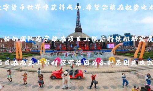   如何在TP钱包购买未上市的数字货币：一步一步教你轻松入门 / 

 guanjianci TP钱包, 未上市币, 数字货币, 交易所 /guanjianci 

引言
随着数字货币的迅猛发展，越来越多的人开始关注那些尚未上市的币种。根据传统的方式，这通常意味着你得等到某个币种在交易所上线，才能够进行购买。然而，TP钱包这款中国开发的钱包应用程序，为用户提供了一个更加灵活与便利的方式来购买这些尚未上市的数字货币。本文将详细介绍如何在TP钱包中购买未上市的币种，让你轻松掌握这一技巧。

什么是TP钱包？
TP钱包（TokenPocket）是一款火热的多链数字货币钱包，支持多种区块链资产的存储、转账和管理。它的界面友好，功能强大，不仅让用户可以便捷地管理自己的资产，还能参与到各种DeFi项目、矿池挖矿，甚至购买刚刚发售的数字货币。相较于传统的交易所，TP钱包更为灵活，是很多新手和老手用户的选择。

了解未上市币种的特点
未上市的币种通常是在ICO（首次代币发行）或IEO（首次交易所发行）阶段，或者刚刚推出的新项目。由于这些币种尚未在主流交易所上线，它们的交易流动性和安全性会相对较低。投资这类币种的风险较高，但也有可能获得相应的高回报。在决定购买某个未上市币种之前，确保你对该项目有足够的了解，研究其白皮书、团队背景、社区活跃度等。

在TP钱包购买未上市币的准备工作
在正式开始之前，你需要做好一些准备工作。首先，下载并安装TP钱包应用，你可以在各大应用商店中找到它。其次，进行注册及钱包的创建（确保妥善保存助记词），并完成钱包的设置。同时，更重要的是，确保你有一定量的以太坊（ETH）或其他数字资产，以便在购买新币时作为交易费用。你也可以通过自己的钱包直接进行转账。

一步一步教你购买操作
在你做好上述准备后，下面将提供一步一步的操作指南，让你在TP钱包中轻松购买未上市的币种：

h41. 打开TP钱包/h4
启动TP钱包应用，输入密码进入主界面。在这里，你可以查看你的资产总值，管理你的代币。

h42. 选择DApp浏览器/h4
在TP钱包中，点击下方的“DApp”选项，进入去中心化应用商店。这里有很多DApp可以选择，包括矿池、交易所和DeFi项目。

h43. 寻找项目/h4
在DApp界面中，可以通过搜索框或者浏览分类来寻找自己感兴趣的未上市币项目。多个新项目会在不同的区块链平台上发布，所以确保选择一个合适的链上项目。

h44. 参与购买/h4
一旦找到想要参与的项目，按照平台的指引进行购买。通常会有“参与”或者“购买”这样的按钮，你只需按提示进行操作即可。在输入购买数量时，确保计算好所需的交易费用，并留有足够余额。

h45. 确认交易/h4
确认你的购买请求后，TP钱包会弹出一个交易确认框，显示费用及交易细节。仔细检查所有信息，确认无误后点击“确认”进行交易。

h46. 查看资产/h4
交易完成后，你可以返回钱包主页查看你的资产。新购买的代币会在你的钱包中显示，等待确认后即会到账。如果长时间未到账，可以在区块链浏览器中查看交易状态。

注意事项
在参与未上市币种的购买时，务必保持警惕。这类投资往往风险较高，项目可能会因为各种原因失败。在交易前做好足够的调研，确保你的资产安全是至关重要的。此外，交易手续费也是要考虑的因素，确保在交易时计算好费用。

总结
通过上述步骤，相信你已经了解如何在TP钱包中购买未上市的币种。虽然机会和挑战并存，但只要具备足够的知识与谨慎的态度，就能在这个充满机遇的数字货币世界中获得成功。希望你能在投资之旅中，收获更多的经验和乐趣。

相关问题
h41. 如何选择未上市的币种？/h4
随着越来越多的新币出现，选择未上市的币种并非易事。首先，可以关注项目的白皮书，这是项目计划和愿景的直观展示。其次，团队的实力和背景也很重要，好的团队通常能在项目上线后持续推动发展。此外，社区的活跃度及支持度同样是评估项目的重要因素，活跃的社区能带来更多的使用和曝光机会。

h42. 投资未上市币的风险有哪些？/h4
未上市币相较于已有交易所上市的币种，风险大致体现在以下几个方面：首先，流动性较差，可能难以在短期内找到买家。其次，项目的可靠性不确定，许多项目在尚未上市时便可能因为各种原因失败或消失。最后，由于市场的波动，未上市的币种价格可能起伏比较大，导致投资者面临亏损的风险。因此，建议在投资前做好充分的调研和风险评估。 

希望这些内容能为你的投资之路指引方向，也祝你在这个充满机会与挑战的市场中获得成功！