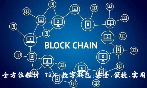 全方位探讨 TRX 数字钱包：安全、便捷、实用
