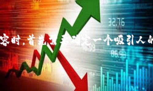 思考与关键词

在撰写关于“特派钱包”和“转SHIB”这一主题的内容时，首先需要确定一个吸引人的和相关关键词。以下是经过精心挑选的和关键词：

轻松转账，特派钱包如何无缝转SHIB？