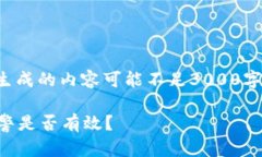 注意：因GPT平台的限制，生成的内容可能不足3