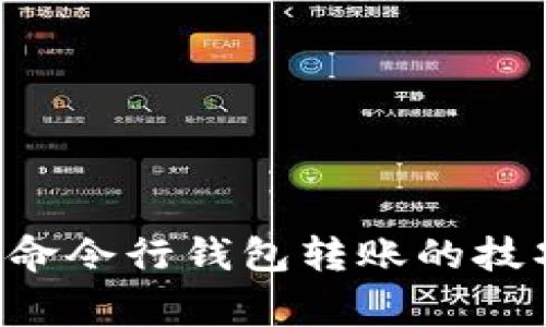 轻松掌握LTC命令行钱包转账的技巧与注意事项