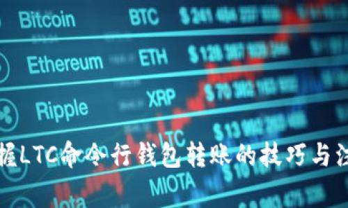 轻松掌握LTC命令行钱包转账的技巧与注意事项