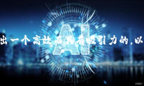 思考与关键词

在考虑“USDT官方钱包挖矿”这个主题时，我们可以为用户提出一个高效而具有吸引力的，以促进搜索引擎（）。以下是经过深思熟虑的和四个相关关键词。

如何安全高效地使用USDT官方钱包挖矿？