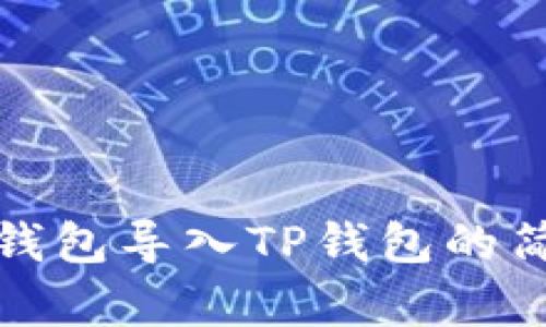 比特派钱包导入TP钱包的简单步骤