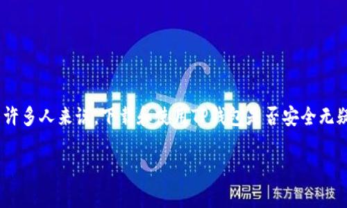 为何下载TP钱包可能有风险？

随着区块链技术的发展，数字货币钱包的使用逐渐普及。TP钱包作为一种数字货币钱包，受到了一部分用户的青睐。然而，对于许多人来说，下载和使用TP钱包是否安全无疑是一个值得深思的问题。本文将深入探讨TP钱包下载的风险，帮助用户更好地理解这些潜在的威胁，并给出相应的防范措施。

TP钱包下载风险解析：保障您的数字资产安全