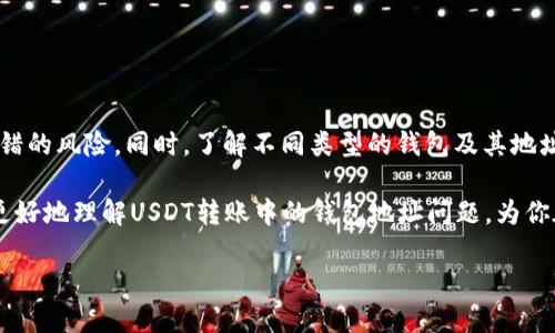 理解USDT转账：如何确保输入正确的钱包地址

无论你是加密货币的新手还是老手，USDT（Tether）转账都是一个常见的操作。然而，很多人在进行转账时都会对此感到疑惑，尤其是在如何确保输入一个正确的钱包地址这一点上。错误的钱包地址可能意味着你的资金将永久丢失，因此，确保每一步都准确无误是至关重要的。

什么是USDT？

USDT是一种被广泛使用的稳定币，其价值与美元保持1:1的比例。这使得它成为在加密货币市场中进行交易的一个安全选择。不同于其他波动性较大的币种，USDT为用户提供了一种更稳定的价值存储。

转账过程中钱包地址的重要性

在进行USDT转账时，钱包地址是一个至关重要的元素。它就像是银行账户号码，你需要确保输入完全正确。通常情况下，钱包地址由一长串字母和数字组成，稍有偏差就可能导致资金的丢失。例如，如果你输入了一个错误的字符，钱就可能会被发送到一个完全不同的地址，且大部分情况下是无法找回的。

如何确保输入钱包地址的准确性

以下是一些确保输入钱包地址准确性的实用建议：

1. 复制和粘贴

最安全的方法是直接从收到方那里复制钱包地址，而不是手动输入。这可以最大限度地减少输入错误的可能性。在进行复制时，请确保没有多余的空格或字符，尤其是在地址的开头或结尾处。

2. 二次确认

在发送之前，务必对钱包地址进行二次确认。你可以将地址拷贝到一个文本编辑器中进行查阅，并与发送方提供的地址进行对比，确保一致性。如果你有朋友或其他渠道，可以考虑请他们帮你核对一下。

3. 使用QR码

如果对方提供了QR码，可以使用扫描工具直接读取地址，并自动填入。这种方式不仅快速，还能有效避免错误。

注意不同类型的钱包地址

不同类型的钱包（如以太坊、比特币等）有不同的地址格式。因此，在转账时请确保你在正确的网络链上。USDT可以在多个区块链上流通，比如ERC-20（以太坊）、TRC-20（波场）和OMNI等。如果你在用以太坊的地址发送USDT，而对方的地址是波场（TRC-20），那么，资金同样会丢失。

相关问题解答

h4问题一：如果我输入错误的钱包地址会发生什么？/h4

不幸的是，如果你输入了错误的钱包地址，资金通常是无法追回的。这是因为大多数加密货币交易的特性是不可逆的。一旦交易被确认，任何更改都是不可能的。因此，在进行转账之前，务必要仔细核对地址。

h4如何防范这种情况？/h4

为了防范这种情况，建议进行以下措施：

ul
li使用钱包地址管理工具：很多核心的钱包支持地址管理功能，可以保存交易历史和常用地址，这样可以减少重复输入时出错的可能性。/li
li设定小额测试转账：如果你在进行大额转账，可以先进行一笔小额测试，确认没有问题再进行全额转账。/li
li利用反馈功能：有些交易所会在你输入地址后提示是否是正确的地址格式，如果有疑问及时反馈。/li
/ul

h4问题二：USDT转账多久才能到账？/h4

USDT的转账时间一般是几分钟到数十分钟，具体时间由你使用的区块链网络及其繁忙程度决定。对于ERC-20网络，由于以太坊的高峰期，转账频率可能会受影响，而TRC-20相对更快。

影响到账时间的因素：

ul
li网络拥堵：如果网络拥堵，你的交易可能需要更长的时间才能得到确认。/li
li手续费设置：发送交易时，手续费的高低也会影响处理速度。通常，手续费设置得越高，优先级越高，确认速度就越快。/li
li交易所的处理时间：如果你是在交易所之间转账，有时也会受到交易所的处理速度影响。/li
/ul

总结

在进行USDT转账时，确保输入正确的钱包地址是最重要的一步。通过复制粘贴、二次确认以及使用QR码等方法，可以显著降低出错的风险。同时，了解不同类型的钱包及其地址格式，能够帮助你安全无忧地完成转账。尽量利用一些防范措施，如小额测试转账，来确保资金安全。

也许在加密货币的世界中，每一次小心翼翼的操作，都是在为自己的财产建设一道安全屏障。希望通过本文的分享，能够帮助你更好地理解USDT转账中的钱包地址问题，为你在数字货币的旅程中护航。

确保USDT转账安全：如何正确输入钱包地址