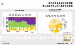TP钱包USDT转账没反应？了解解决方案与使用技巧