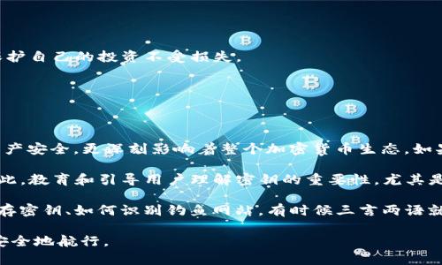 什么是TP钱包密钥？
TP钱包是一种流行的数字资产管理工具，主要用于存储、发送和接收各种虚拟货币。在使用TP钱包的过程中，密钥的安全性是至关重要的。密钥通常分为两种类型：公钥和私钥。公钥类似于你的银行账户号码，而私钥则是你访问和控制资产的密码。因为数字资产一旦失去控制，就会很难找回，所以妥善保管密钥是非常重要的。

TP钱包密钥可以更改吗？
在TP钱包中，密钥的更改是一个相对复杂的问题。通常情况下，用户是无法直接更改私钥的，因为私钥是钱包生成时自动创建的。但这并不意味着你没有其他选择。如果你想提升钱包的安全性，可以选择生成新的钱包，创建新的密钥，并将资产转移到新的钱包中。这种方式虽然不是直接“更改”密钥，但实际上是通过创建新钱包来实现相似的效果。

如何生成新的TP钱包和密钥？
想要生成一个新的TP钱包，你需要遵循一些简单的步骤：
ol
    li下载TP钱包应用程序，确保是最新版本以保障安全性。/li
    li在应用中选择创建新钱包。/li
    li按照提示设置安全密码，生成新的私钥和公钥。务必将生成的私钥妥善保存，因为一旦丢失，将无法恢复。/li
    li将现有钱包中的资产转移到新钱包中。你可以通过复制粘贴公钥的方式完成这一步。/li
/ol
记住，保护你的私钥是非常重要的。你可以选择将私钥记录在纸上并保存在安全的地方，或者使用密码管理器来保存数字密钥。

TP钱包安全性的重要性
随着加密货币的普及，TP钱包的安全性显得尤为重要。加密资产一旦被盗或丢失，很难追踪或追回。因此，理解并管理自己的密钥至关重要。以下是一些提升TP钱包安全性的建议：
ul
    li定期更换你的钱包密码，保持其复杂性与独特性。/li
    li启用双重验证，增加额外的保护层。/li
    li定期备份你的钱包，确保在任何突发情况下都有恢复的可能。/li
    li使用硬件钱包作为冷存储，特别是价值较高的资产。/li
/ul

常见问题
用户在使用TP钱包时常常会遇到一些问题。以下是两个常见的问题及详细解答：

h4问题1：如果我忘记了私钥该怎么办？/h4
忘记私钥是非常令人沮丧的事情，因为一旦你失去私钥，理论上就失去了对该钱包和其中资产的控制权。虽然有些钱包应用可能会提供恢复功能，但对于TP钱包来说，没有与私钥绑定的账户恢复选项。为此，最好的预防措施是在设置钱包时，确保认真记录并安全保存私钥和恢复短语。你可以将其保存在一个安全的地方，比如防火防水的保险箱里，甚至是纸质记录而不是保存在易受攻击的数字设备上。

h4问题2：如何提高TP钱包的安全性？/h4
为了提升TP钱包的安全性，可以采取以下几种方法：
ul
    listrong使用强密码/strong：设置一个复杂并且不容易被猜测的密码，同时定期更换。/li
    listrong启用双重认证/strong: 如果平台提供这个选项，一定要开启双重认证，增加额外的安全层。/li
    listrong定期备份/strong: 确保定期备份你的钱包数据，包括私钥和恢复短语。/li
    listrong使用硬件钱包/strong: 对于价值较高的资产，可以考虑使用硬件钱包作为冷存储。/li
    listrong警惕钓鱼网站/strong: 一定要在官方网站下载TP钱包，避免在不安全的网站上提供任何信息。/li
/ul

总结
总的来说，TP钱包的密钥是数字资产保护的核心。虽然无法直接更改私钥，但可以通过创建新的钱包来提高安全性。确保你妥善管理和备份你的密钥，定期检查钱包的安全性，以保护自己的投资不受损失。

相关关键词
TP钱包, 密钥更改, 数字资产, 钱包安全/guanjianci

思考的问题
通过以上的介绍，我们不禁要思考：1）是否所有人在使用TP钱包时都了解密钥的重要性？2）在日常生活中如何进一步提高对虚拟货币的安全认知？这两个问题不仅关乎个人的资产安全，更深刻影响着整个加密货币生态。如果我们每个人都能更关注这些细节，就能更好地保护自己，也为整个虚拟货币市场创造一个更安全的环境。

在继续探讨之前，首先我们看看第一个问题。许多新手用户在使用TP钱包时可能对密钥的角色理解不够深入。他们往往只关注资产的购买和卖出，却忽视了最基础的密钥管理。因此，教育和引导用户理解密钥的重要性，尤其是私钥，是相当重要的。如何能够有效普及这样的知识，比如在社交媒体上分享小贴士，或是组织社区讨论活动，都是很好的方式。

而当涉及到第二个问题，虚拟货币的安全认知提升常常需要大家的共同努力。从个人的小圈子做起，信息分享是极为重要的一环。鼓励用户之间分享他们的经验，比如如何安全保存密钥、如何识别钓鱼网站，有时候三言两语就能帮助到他人。此外，行业内的专业人员和机构也应该加大对用户的教育培训力度，通过线上线下的方式，将安全知识深入人心。

在这快速发展的加密货币市场中，保持警觉与信息更新是防范风险的关键。希望通过这样的探讨，能让更多人了解TP钱包的密钥管理及其重要性，从而在加密资产的世界中更加安全地航行。