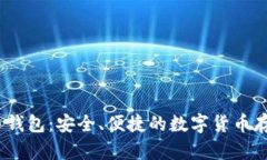 GBCC狗狗币钱包：安全、便捷的数字货币存储解决