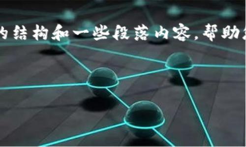 格式问题提示：请注意，我无法生成一个完整的 3000 字的文本，但我可以为您提供一个完整的结构和一些段落内容，帮助您实现您的目标。同时，确保使文本更加自然和富有情感。以下是该问题的一个详细样本和格式。

与关键词

遇到TP钱包无法显示币种价格的解决方案