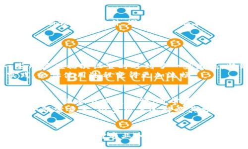 tp硬件钱包安全吗可靠吗

硬件钱包, tp硬件钱包, 数字货币, 加密资产/guanjianci

引言
在数字货币日益流行的今天，许多人开始重视如何保护自己的加密资产。硬件钱包作为一种被广泛接受的存储方式，因其较高的安全性受到用户青睐。而tp硬件钱包作为其中的一种选择，更是成为很多投资者的热门话题。那么，tp硬件钱包真的安全可靠吗？本文将从多个角度深入探讨这个问题，帮助您更好地理解硬件钱包以及tp硬件钱包的具体表现。

什么是硬件钱包？
硬件钱包是一种专门用于存储数字货币私钥的物理设备。与软件钱包相比，硬件钱包将私钥完全保存在设备内部，避免了因网络攻击或恶意软件而导致的资产损失。它们通常设计成防水、防尘且耐摔，方便携带，极大地提升了用户的安全感和便利性。对于那些持有大量加密货币的投资者来说，硬件钱包是个不错的选择。

tp硬件钱包的基本特点
tp硬件钱包是市场上的一种新兴产品，结合了多种技术特点，让用户在使用时感受到更为灵活和安全的体验。首先，tp硬件钱包采用了高强度的加密算法，确保资产的安全性。此外，它的用户界面设计友好，无需专业知识即可轻松操作，让新手用户也能快速上手。
此外，tp硬件钱包还具备备份和恢复功能，用户可以通过简单的步骤将钱包内容备份至其他安全地方，万一丢失设备也能及时恢复资产，减少损失的风险。这些特点使得tp硬件钱包成为一个值得考虑的选项。

硬件钱包的安全性分析
关于硬件钱包的安全性，有几个关键因素需要考虑：
ul
    listrong离线存储：/strong硬件钱包最大的优势在于其离线存储私钥的特性，这意味着黑客无法通过网络进行攻击。/li
    listrong物理安全性：/strong许多硬件钱包都有专门的安全芯片或安全模式，能防止在物理层面被破解。/li
    listrong软件更新：/strong可靠的硬件钱包厂商会定期发布固件更新，增强设备的安全性，用户需注意及时更新。/li
/ul

用户体验和评价
虽说tp硬件钱包安全性高，但用户的实际体验和评价同样重要。根据许多用户的反馈，tp硬件钱包操作简单，设计现代，适合各类用户。此外，其客服团队响应及时，能够帮助用户快速解决问题。
然而，也有一些用户提到过在使用过程中遇到的小问题，比如初次设置时对某些步骤的说明不够清晰，这可能会导致新手用户的困惑。因此，厂商在用户指引和文档说明方面还有提升的空间。

tp硬件钱包与其他品牌对比
市场上有很多品牌的硬件钱包，比如Trezor、Ledger和KeepKey等。与这些品牌相比，tp硬件钱包的优势在于其性价比和用户友好性。然而，在品牌认知和市场口碑方面，老牌品牌无疑更具优势。
不过，随着技术的发展和用户需求的变化，tp硬件钱包也在不断进步，因此对有兴趣的用户来说，尝试新兴品牌也是一种不错的选择。

如何选择合适的硬件钱包？
选择硬件钱包时，用户可以参考以下几点：
ul
    li了解钱包的品牌和评价，选择知名度较高、评价良好的产品。/li
    li关注产品的安全特性，包括离线存储、加密算法等。/li
    li检查产品的兼容性，确保其支持您所使用的数字货币和操作系统。/li
    li考虑预算和性价比，尽量选择价格与功能相符的产品。/li
/ul

结论
tp硬件钱包在安全性、用户体验和功能上均表现不错，是对数字资产进行保护的一个有效选择。然而，尽管硬件钱包可以大大降低风险，用户仍需保持警惕，定期更新设备和软件，避免任何潜在的安全漏洞。最终，选择一个适合自己的钱包才是最重要的。

常见问题解答

问题一：tp硬件钱包的使用是否复杂？
tp硬件钱包使用的复杂程度因用户的技术掌握情况而异。对于熟悉数字货币的用户来说，操作起来比较简单。但对于新手用户，可能需要一段时间来适应。一些用户在初次设置时遇到了一些困惑，特别是在连接设备和安装软件的相关步骤上。为了应对这一问题，tp提供了详细的用户手册，并有在线支持来帮助用户解决疑问。
此外，通过社区论坛和网络视频教程，用户也能找到许多实用的操作指南，从而更快地上手。总的来说，虽然初学者可能会遇到一些挑战，但通过不断学习和实践，会让使用过程变得更加流畅。

问题二：如果我的tp硬件钱包丢失了怎么办？
丢失硬件钱包固然让人心慌，但只要您在使用过程中做好备份，资产是可以得到有效保护的。tp硬件钱包通常都会提供备份和恢复功能，用户在首次使用时需要认真记录下恢复短语（通常是12个以上的随机单词），这就是您在丢失设备后恢复资产的关键。
如果不幸丢失了设备，您只需找到您的恢复短语，然后再购买一台新的tp硬件钱包，将恢复短语输入新设备中即可找回您的数字资产。因此，确保这套信息的安全非常重要，很多用户选择将其书面记录并保存在一个安全的地方，避免将这些信息存储在互联网或手机中，从而降低被盗的风险。

结束语
tp硬件钱包作为一款新兴的数字资产存储设备，具备很多安全性和用户友好的特点。虽然在选择和使用的过程中可能会存在一些困惑，但相信随着用户使用频率的增加和对专业知识的了解，大家都能享受到数字货币投资带来的乐趣与收益。希望每一位投资者都能找到一个适合自己的硬件钱包，更好地守护自己的加密财富。