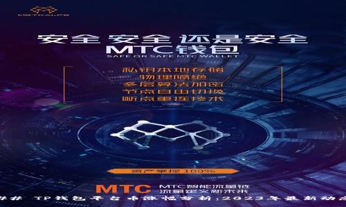 ## TP钱包平台币涨幅分析：2023年最新动态