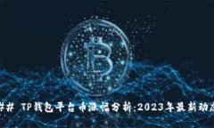 ## TP钱包平台币涨幅分析：2023年最新动态