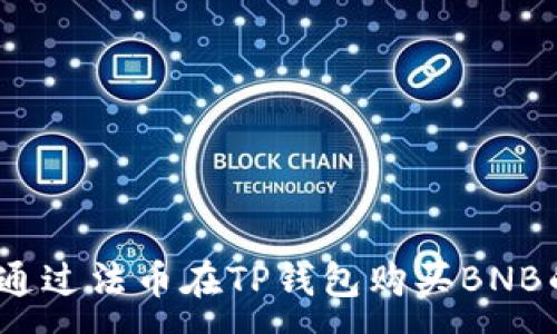 :
轻松掌握：通过法币在TP钱包购买BNB的终极指南