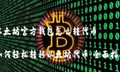 以太坊官方钱包怎么转代币如何轻松转移以太坊