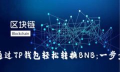 如何通过TP钱包轻松转换BNB：一步步详解