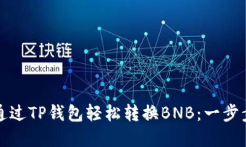 如何通过TP钱包轻松转换BNB：一步步详解